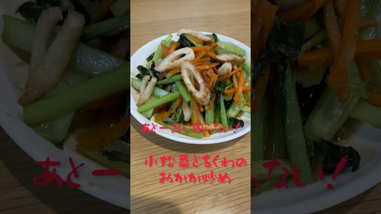 あと一品に困らない！小松菜とちくわのおかか炒め　#料理 #レシピ #男子ごはん #料理男子 #小松菜レシピ #小松菜