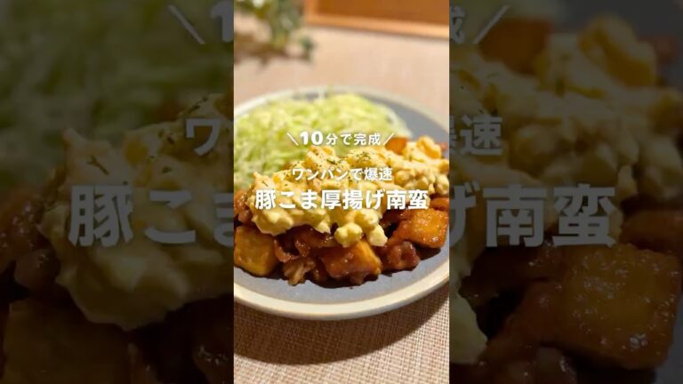 10分で完成！ワンパンで爆速🔥豚こま厚揚げ南蛮🐷 #shorts