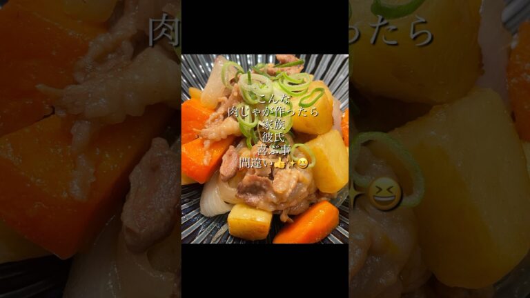 【肉じゃが】最高に美味しいおかず✨💪昔ながらの肉じゃが😋#肉じゃが #時短レシピ #献立 #おいしいレシピ #じゃがいも料理 #豚こま肉