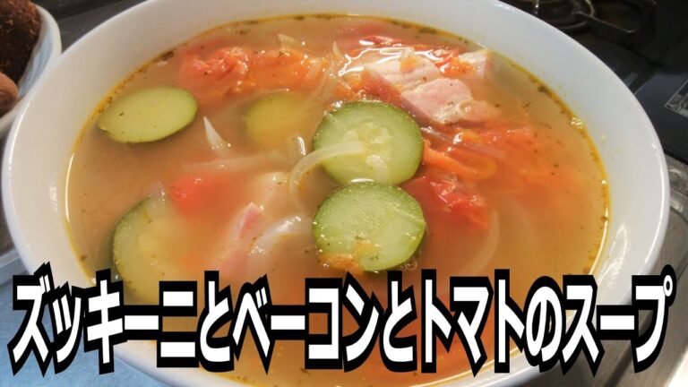 「ズッキーニとベーコンとトマトのスープ」を作って食べる動画