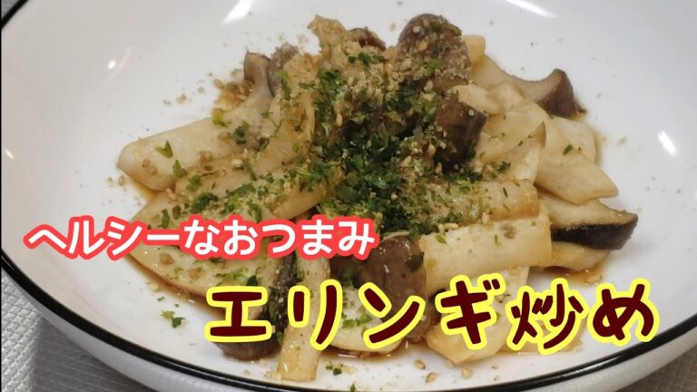 ５分でヘルシーおつまみ☆エリンギ炒め