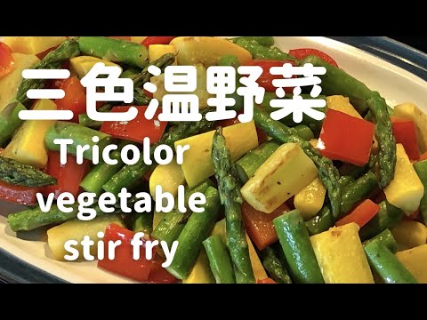 三色温野菜【Tricolor vegetable stir fry】