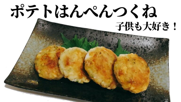 ポテトはんぺんつくね【子供も大好き】