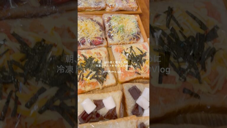 【TikTok55万回再生】冷凍トーストを作りおき！🍞 #作り置き #朝ごはん #パン #おかず