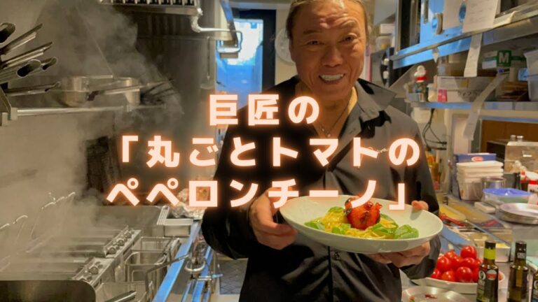 【巨匠のペペロンチーノ　丸ごとトマトが美味しい！パスタレシピシリーズ】この作り方見れば絶対大丈夫。食べる人を感動させることが出来る、フルーツトマトの旨みが存分に味わえるペペロンチーノの作り方。