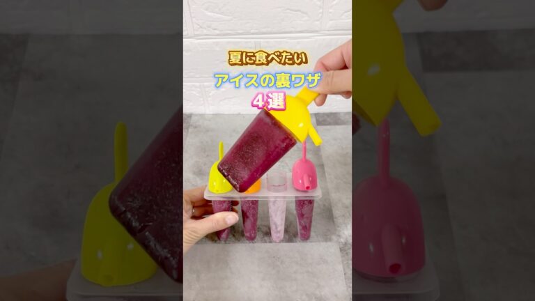 【ひんやりアイス】#ライフハック#アイスの裏ワザ#アイスクリーム#手作りアイス#コーラ#フローズンコーラ#パインアイス#プリン#子育てママ#暮らしの裏ワザ