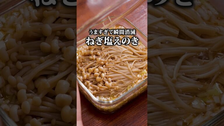 えのきの消費量が革命的に上がった食べ方【ねぎ塩えのき】詳しいレシピはアプリで料理名を検索♪#えのき #えのきレシピ #やみつき #簡単レシピ #レシピ動画 #おうちごはん #料理動画 #晩ごはん