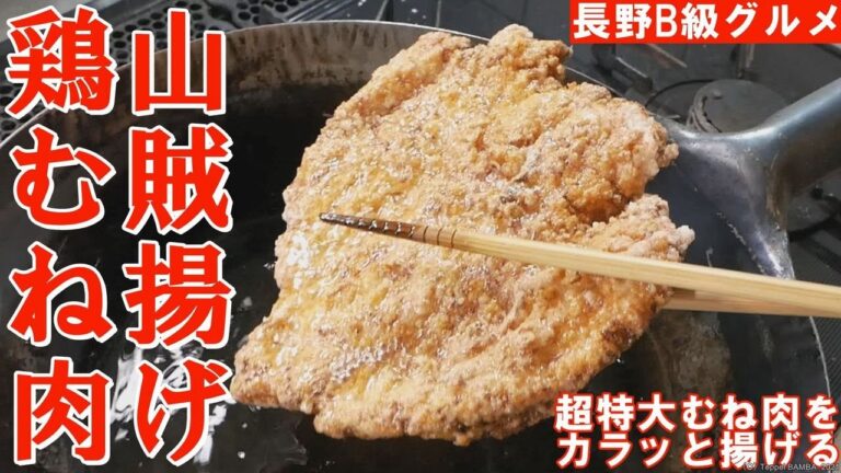 山賊揚げレシピ【鶏胸肉丸ごと唐揚げ】
