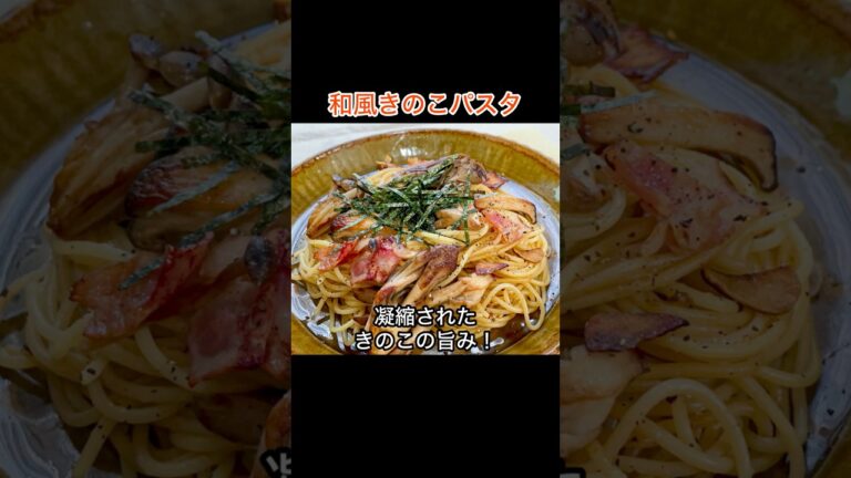 凝縮されたきのこのうま味！「和風きのこパスタ」の作り方|味付け醤油だけ。だからうま味引き立つ！|簡単美味しいパスタレシピ