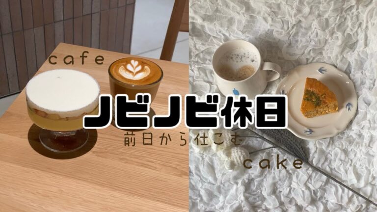 【自由に過ごす休日】前日から仕込むおうちカフェ🍰カフェ巡り☕️たまごっち🥚カフェオレ🌼生花🎃カボチャチーズケーキ🧀