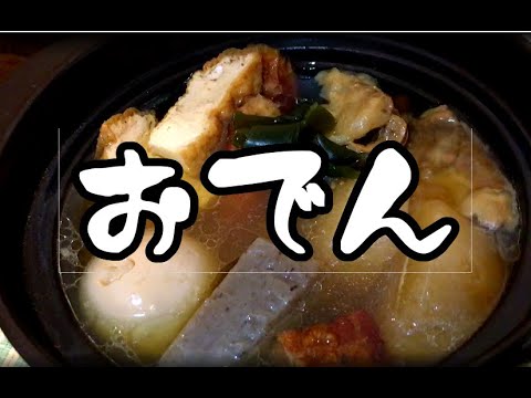 土鍋で2日かけて作ったおでんがうま過ぎた！やわらかいシミシミ大根にトロトロ牛筋が絶品！【一人鍋】