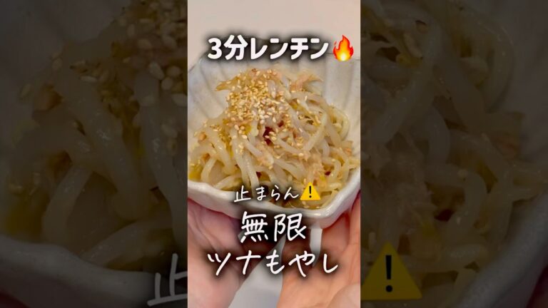 【3分レンチン🔥】止まらん⚠️無限ツナもやしがポリ袋で完成！最強✨
