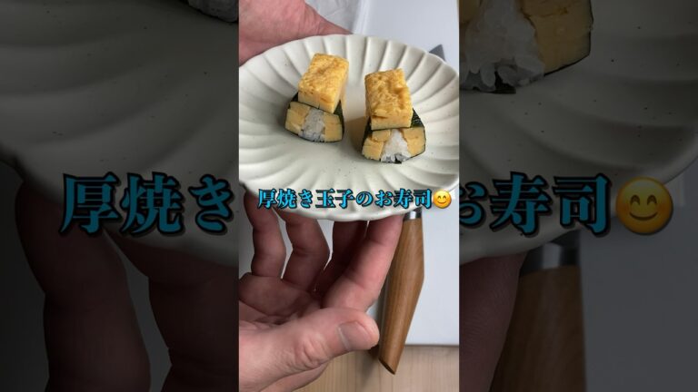 厚焼き玉子のお寿司の作り方！