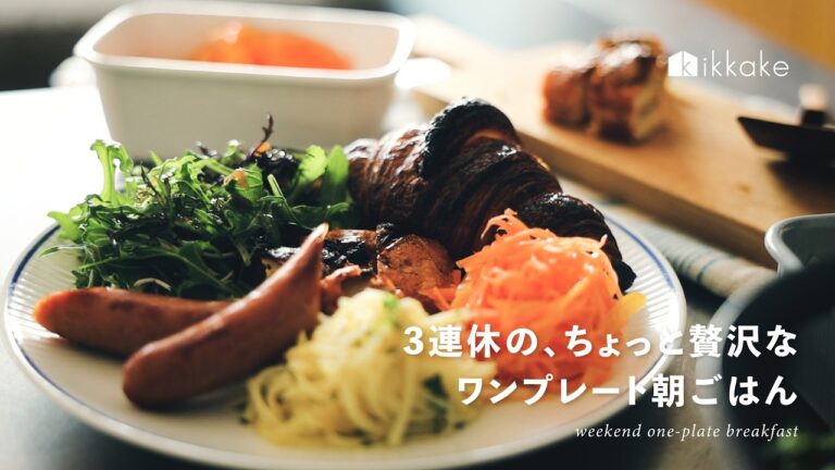 3連休にのんびり作る、ちょっと贅沢なワンプレート朝ごはん。