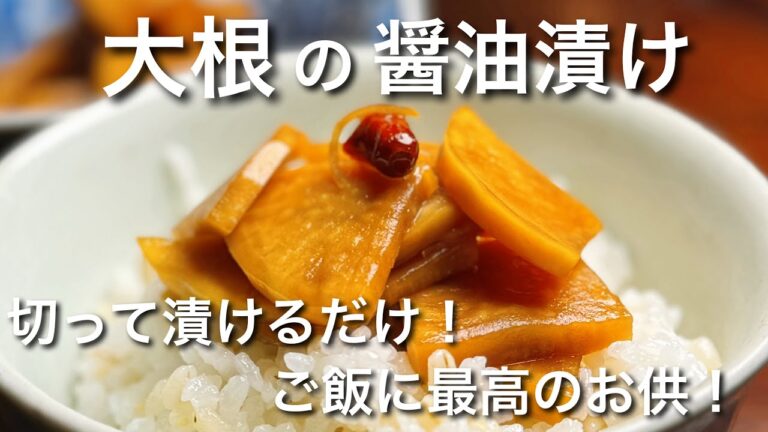 ご飯が止まらない！大根の簡単醤油漬け！
