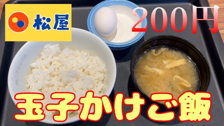 松屋　サクッと朝食　玉子無料券、ご飯味噌汁200円で玉子かけご飯を堪能