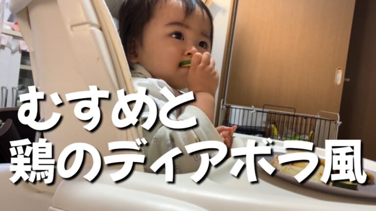【サイゼ再現】むすめと鶏のディアボラ風【離乳食完了期】