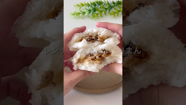 レンチン3分！米粉の腸活肉まん