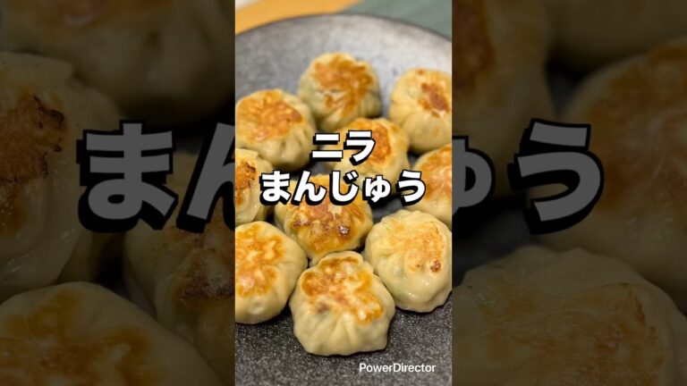 【ニラまんじゅう】🍅未来のカラダは今日の一口で｜看護師のゆる健康ごはん#shorts #food