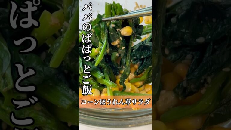 【パパのぱぱっとご飯】コーンほうれん草サラダ#foodshorts #shorts #ほうれん草 #コーン