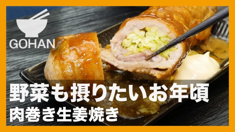 【簡単レシピ】野菜も摂りたいお年頃『肉巻き生姜焼き』の作り方【男飯】