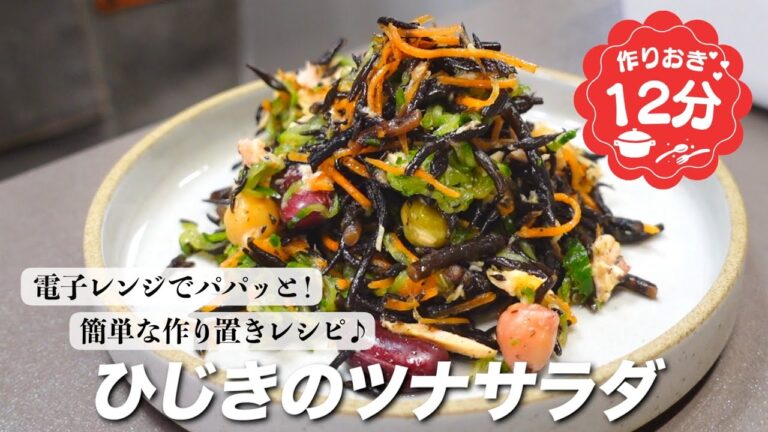 『レンチンで簡単！』ひじきのサラダの作り方。サッと作れる健康レシピ！