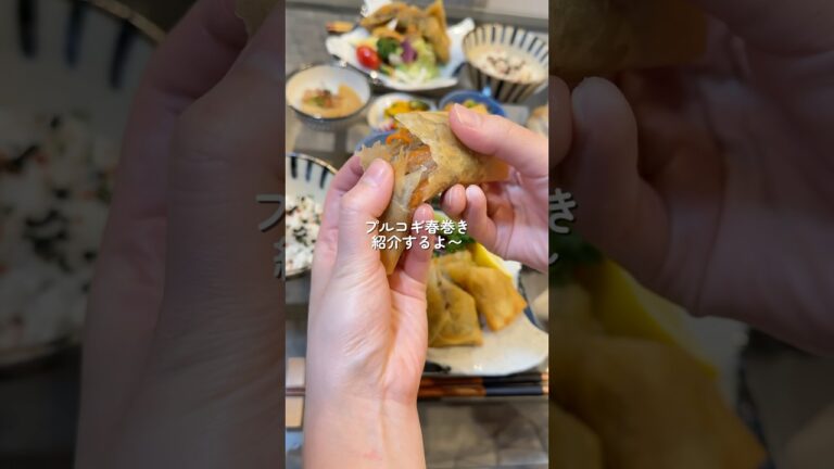 【プルコギ風春巻き】の作り方 #おうちごはん #レシピ #料理 #cookingchannel #cooking