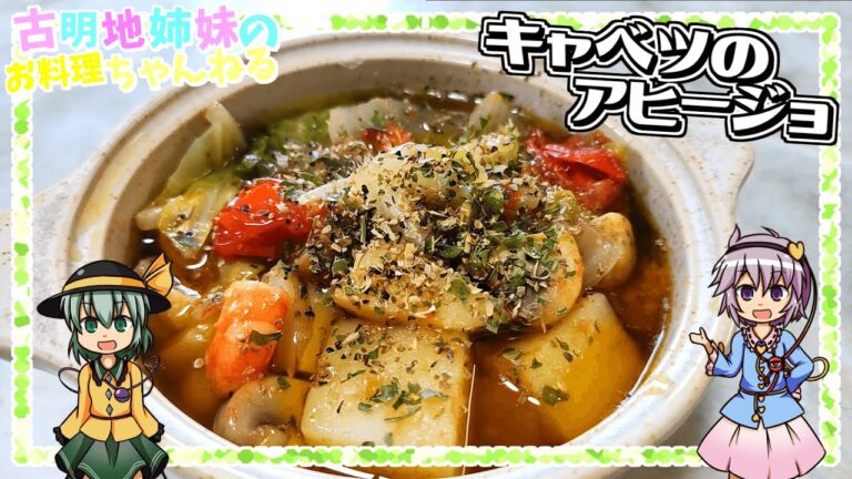 【ゆっくり実況】残った油まで絶品！キャベツのアヒージョを作ります！【ゆっくり料理】