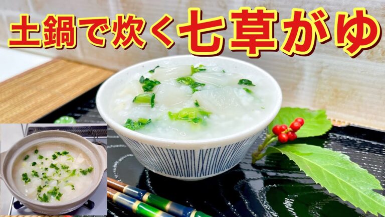 七草がゆの作り方♪土鍋でも美味しく簡単に炊けます。塩の他に白だしを入れて更に美味しくしました。正月料理で疲れた胃腸を休め、一年の無病息災、招福を祈願して是非召し上がって下さい。