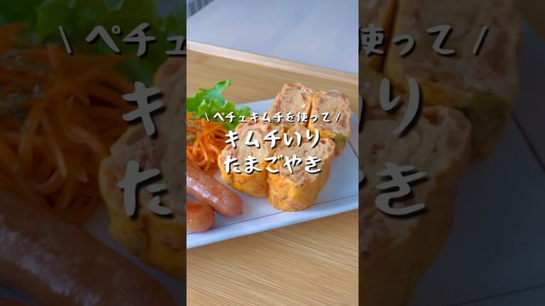 【三輝レシピ動画投稿▶️】♬キムチいり たまごやき      #レシピ動画  #キムチ #韓国