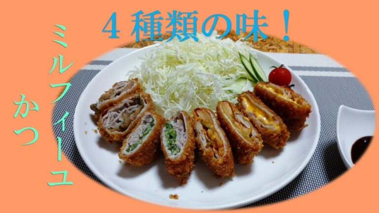 お店で食べるより美味しく安い！４種類のミルフィーユかつの作り方