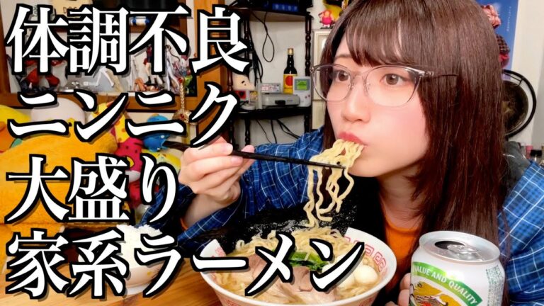 【大食い】体調不良なのでニンニク大盛り家系ラーメンをつくる酒飲み独身女【酒村ゆっけ、】