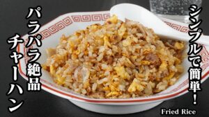 チャーハンの作り方|ご飯がパラパラになる簡単コツ!家にある材料でプロの味に仕上げる基本の炒飯レシピ【中華料理・時短・簡単レシピ】【料理研究家ゆかり】 チャーハンの作り方|ご飯がパラパラになる簡単コツ!家にある材料でプロの味に仕上げる基本の炒飯レシピ【中華料理・時短・簡単レシピ】【料理研究家ゆかり】