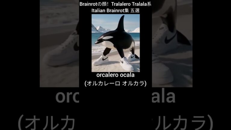 brainrotの顔！Tralalero Tralala系Italian Brainrot五選 #イタリアンブレインロット