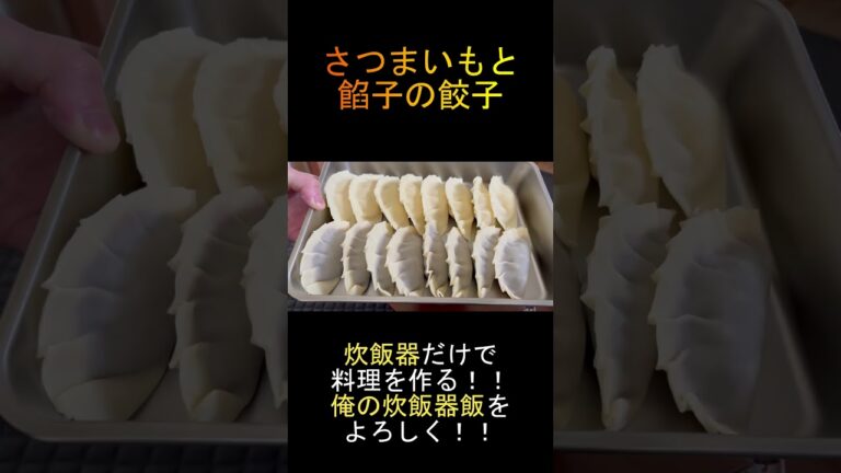 餃子の皮にさつまいもと餡子包んでみた＃Shorts