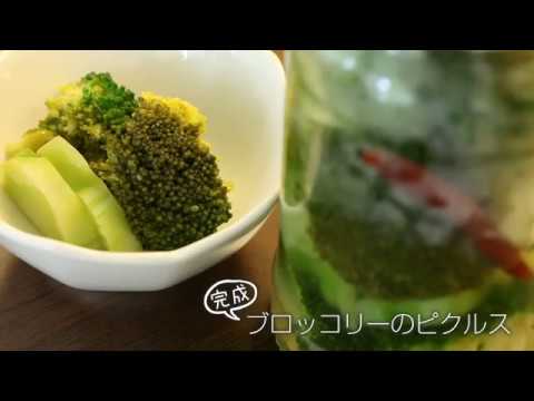 【らくらくクッキング簡単時短】ブロッコリーのピクルス