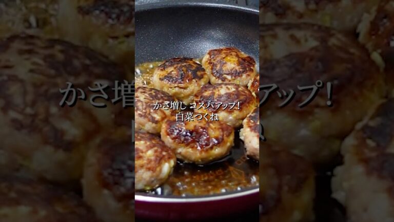 【かさ増しでコスパアップ！】豚ミンチに同量の白菜を加えても肉感そのまま！食費を抑えたい時のお助けレシピ「白菜つくね」