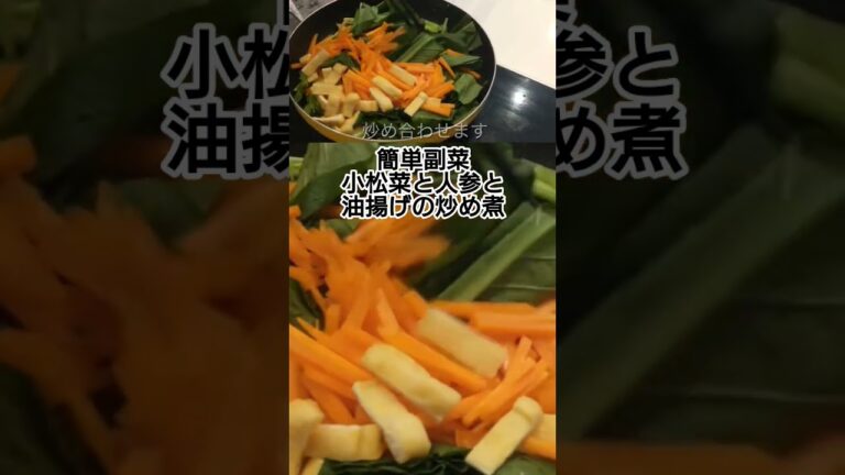 簡単！節約！小松菜と人参と油揚げの炒め煮　 #料理 #時短節約 #簡単レシピ