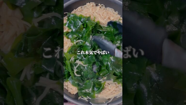 【材料】えのき、糸こんにゃく、わかめ　　　　　　　（生わかめおすすめ）しょうゆ大さじ２、白だし大さじ１、ごま油大さじ１、酒大さじ１、みりん大さじ１#ダイエット #youtubeshorts #宅トレ