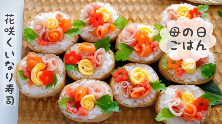 【母の日】花咲くいなり寿司！母の日に作ってみませんか？