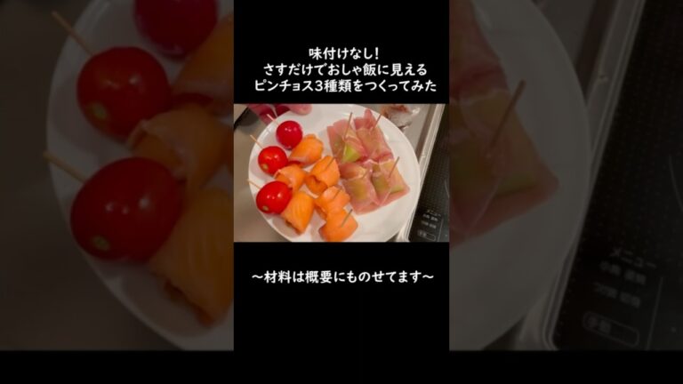 味付けなし！さすだけでおしゃ飯に見えるピンチョス3種類をつくってみた #簡単レシピ #手抜き料理 #料理 #shorts