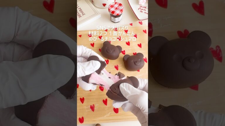 1番簡単のびーるチョコマシュマロ🍫 #チョコマシュマロ #マシュマロ #チョコ #くまさん #バレンタイン #バレンタインレシピ #バレンタインスイーツ #お菓子作り #簡単おやつ #簡単スイーツ