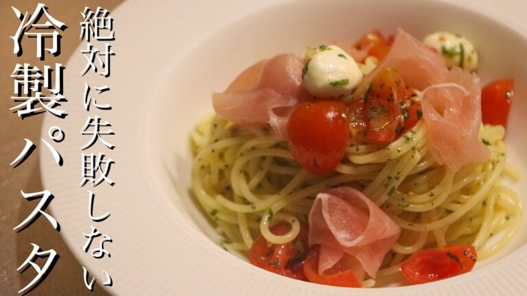 【冷製パスタ】味がビシッと決まる!!料理のプロが失敗知らずの作り方を教えます