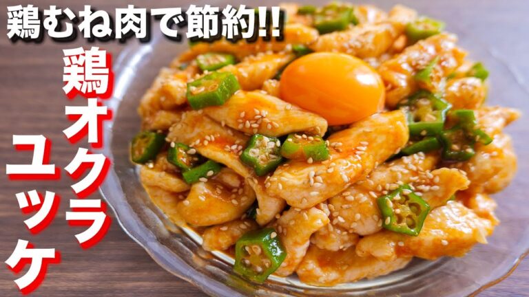 【鶏むね肉で節約おつまみ・おかず】茹でて混ぜるだけ！鶏オクラユッケの作り方【kattyanneru】