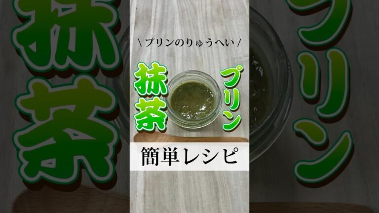 お家で簡単♪抹茶プリンの作り方 #プリン #簡単レシピ #スイーツ作り