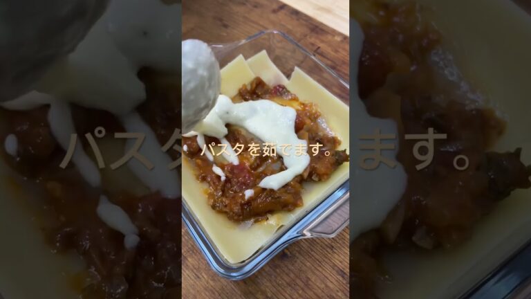 初心者のラザニア　#料理初心者　#ひとり暮らし　#自炊　#ラザニア　#初挑戦　#ミートソース　#ホワイトソース