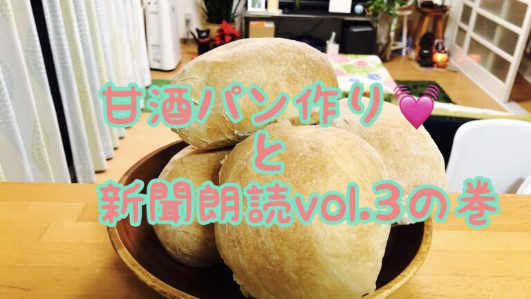 「睡眠導入新聞朗読」の前に甘酒パンを作ってみました。その後最近世間でも話題の新庄BIG BOSSについて話しちゃっています🥰　新庄大好きだな😆