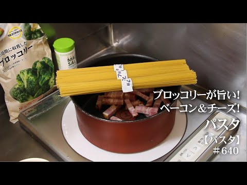 ブロッコリーが旨い！ワンパン！ベーコン＆チーズ！パスタ！【vol.640】