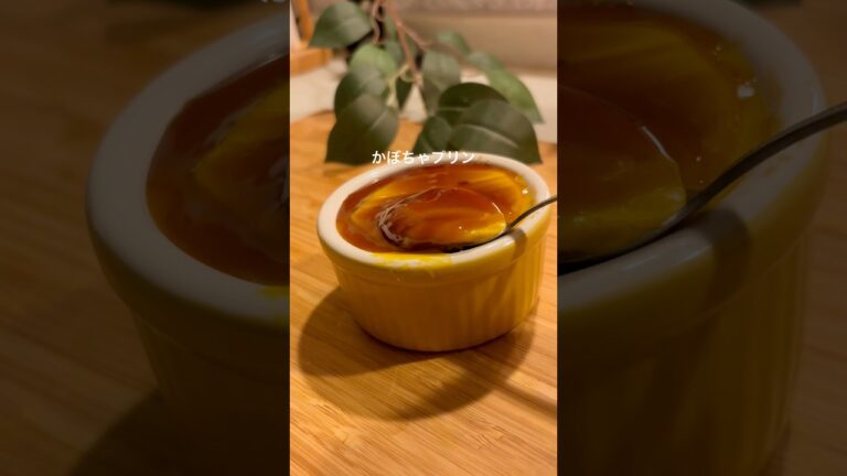 【かぼちゃプリン】※卵，乳製品不使用 レシピはコメント！#shorts #食物アレルギー #簡単レシピ #卵不使用 #プリン #かぼちゃプリン #グルテンフリー #りきレシピ #アレルギー