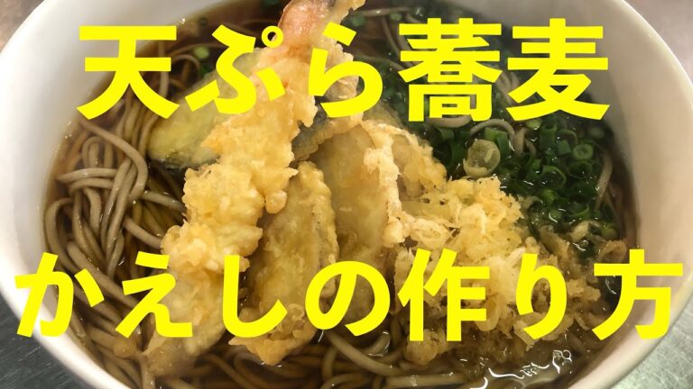 【天ぷら蕎麦】蕎麦のかえしの作り方